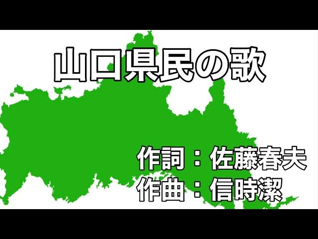 山口県民の歌　字幕＆ふりがな付き