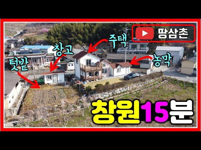 창원역 15분 거리의 텃밭 딸린 아담한 주택 매매 426㎡ (129평) #창원북면전원주택매매 #창원동읍전원주택매매 #밀양전원주택매매 #마산전원주택매매