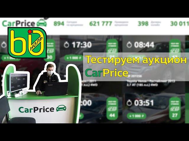 Тестируем аукцион CarPrice