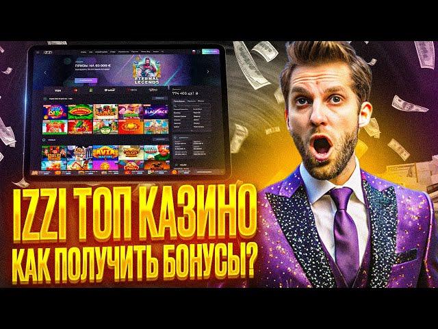 ОБЗОР НА КАЗИНО ИЗЗИ БЕЗДЕПОЗИТНЫЙ БОНУС | СОБРАЛ ДЛЯ IZZI CASINO ОТЗЫВЫ | ДАЮ КАЗИНО ПРОМОКОД