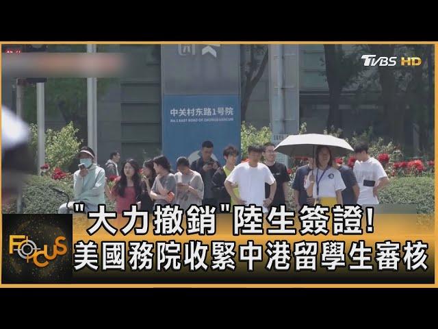 「大力撤銷」陸生簽證! 美國務院收緊中港留學生審核｜方念華｜FOCUS全球新聞20250529 @tvbsfocus