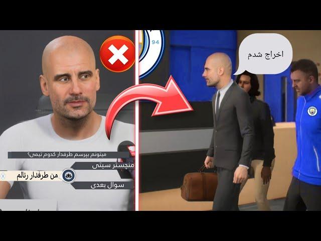 هرگز اینکارو توی کریر فیفا 23 انجام نده  THINGS YOU SHOULDN'T DO IN FIFA 23 CAREER MODE