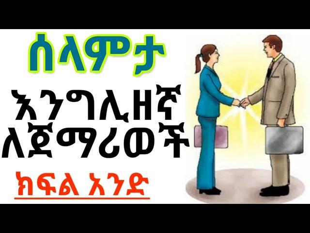 ኑ እንግሊዘኛ እንማር ለጀማሪወች ክፍል 1 learn english part one