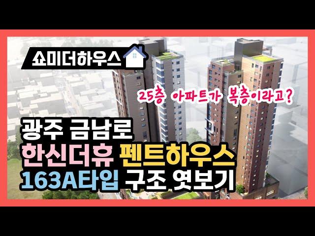 광주 금남로 한신더휴 펜트하우스  모델하우스 163A타입(복층) 1인칭 시점으로 돌아보기 korean apartment, korean house