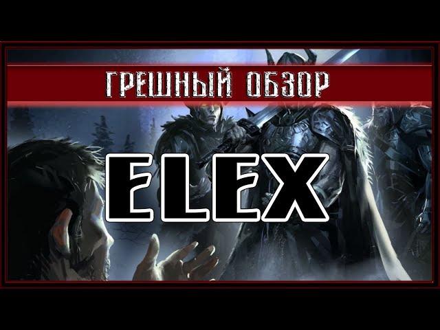 ELEX - ИГРА НЕ ДЛЯ ВСЕХ + Мнение фаната Готики [ГРЕШНЫЙ ОБЗОР]