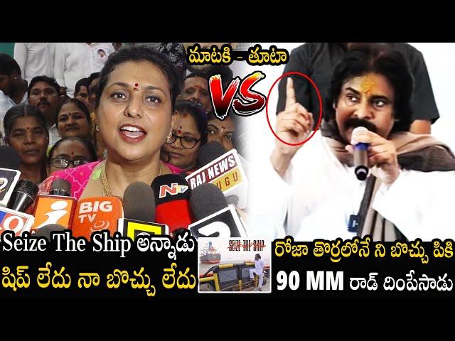 RK Roja VS Pawan Kalyan | Pawan Kalyan Puts 90 MM Rod To RK Roja Comments | Jagan | BM