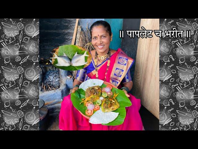 पापलेट च भरीत | Stuffed Pomfret | Nalinee Mumbaikar | Kolin Baay