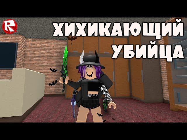 ВЕСЁЛЫЙ МАРДЕР МИСТЕРИ 2 роблокс | murder mystery 2 roblox