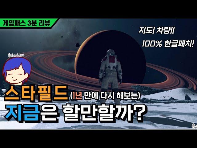 드디어 100% 한글패치 스타필드, 지금은 괜찮을까? I 게임패스 3분 리뷰