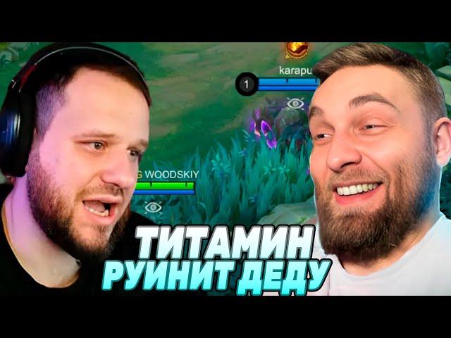 ВУДСКИЙ И ТИТАМИН ИГРАЮТ ВМЕСТЕ - Mobile Legends