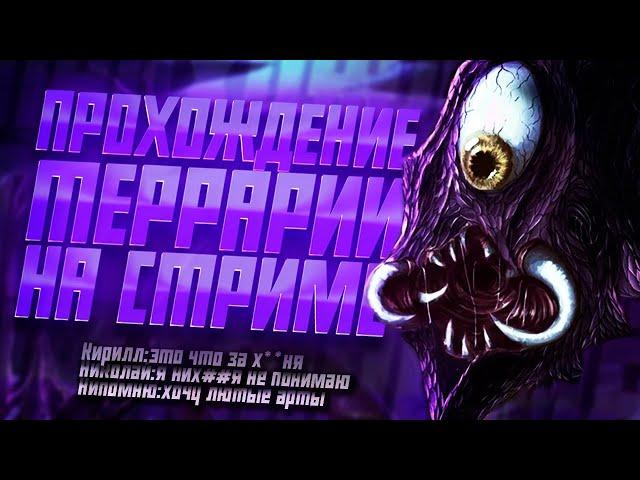 TERRARIA 1.4.5 //Прохождение//СЛОЖНОСТЬ МАСТЕР//УГАРАЕМ//Хард мод