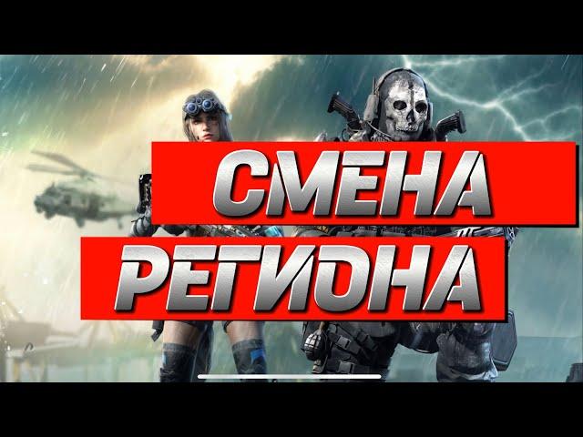 КАК ПОМЕНЯТЬ РЕГИОН В КАЛ ОФ ДЬЮТИ МОБАЙЛ СМЕНА РЕГИОНА CALL OF DUTY MOBILE