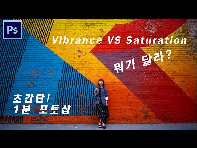 초 간단 포토샵, 채도 Saturation과 Vibrance의 차이