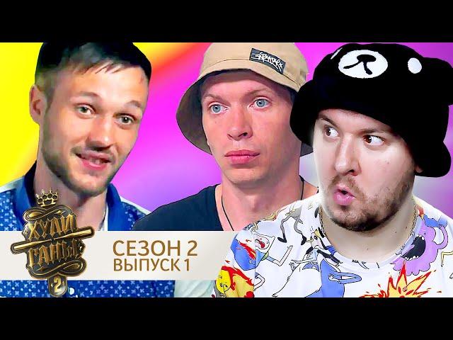 Хулиганы ► 2 сезон ► 1 выпуск