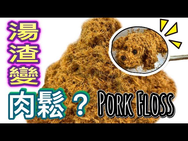 自家炒肉鬆 新手也做到｜可加紫菜/咖哩/辛辣/芝麻等口味！(中文字幕）｜當零食/做壽司/粢飯又得｜How to make FRIED PORK FLOSS? (Rousong) (ENG SUB)