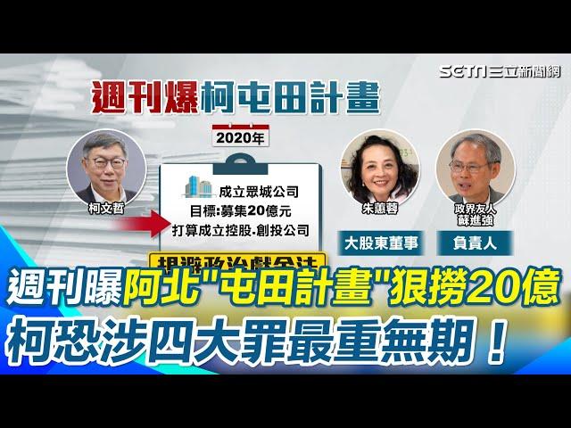 週刊再爆柯文哲「屯田計畫」籌20億！黃國昌又跳針式回應！再槓週刊往民眾黨潑髒水！傳北檢最快本週偵結起訴！列四大罪狀最重恐無期徒刑【94要客訴】