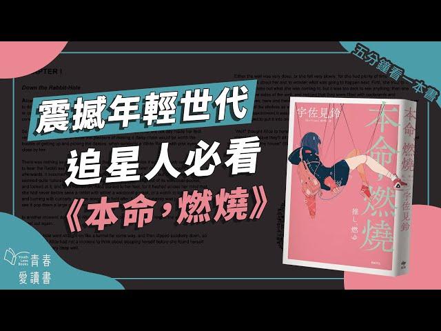 追星的你，是什麼模樣?《本命，燃燒》｜五分鐘看一本書｜青春愛讀書