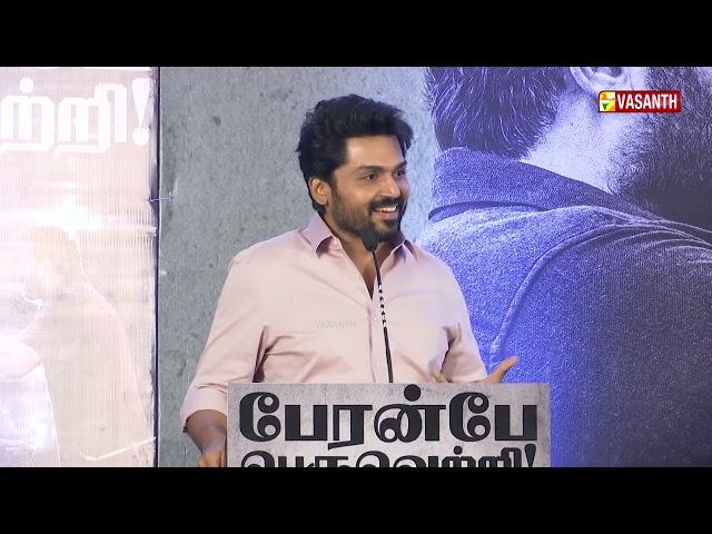 அண்ணி இப்படி சொல்லிட்டாங்களே! Karthi Emotional Speech at Meiyazhagan Success Meet | Suriya Jyothika