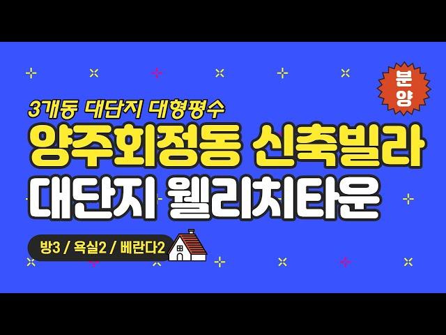 양주시 회정동 대형평수 신축빌라 웰리치타운