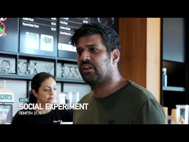 SOCIAL EXPERIMENT | ΠΕΜΠΤΗ ΣΤΙΣ 21:10 | trailer