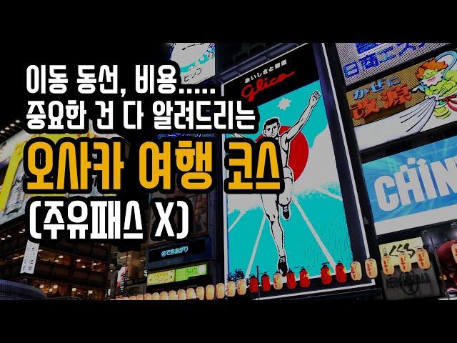 '주유패스 안쓰는' 오사카 여행코스, 이대로만 가세요.  세부 계획, 동선, 비용 다 알려드림