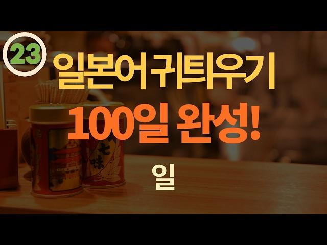 [100일 완성!] Day23 왕초보 일본어 일상생활 단어+예문+대화문+복습 |간단한 일본어 듣기|일본어 회화 듣기|1시간 간단한 일본어 듣기 - 일본 생활