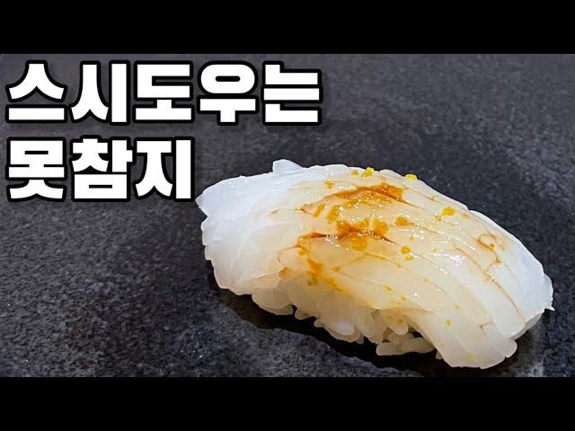 스시도우 디너ㅣ2021년에도 예약전쟁..!! 무야호~ 맛있는 건 못 참지