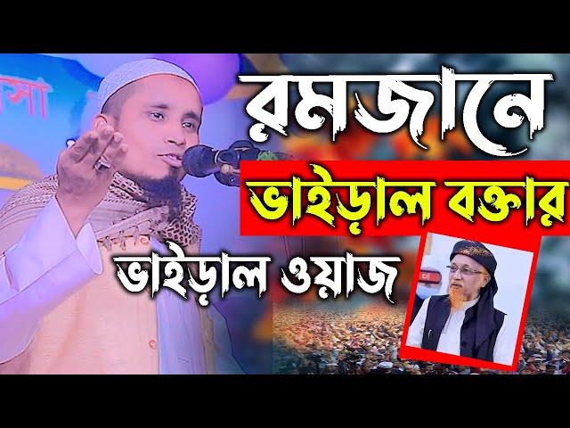 রমজানে ভাইড়াল বক্তার ভাইড়াল ওয়াজ,  মাওলানা ফয়জুল্লাহ সাদী