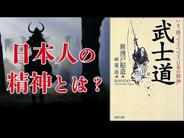 日本人の精神を支える倫理的な礎　武士道｜新渡戸稲造