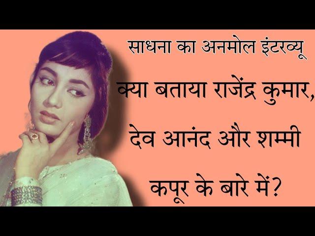 Sadhana Shivdasani RARE Interview || राजेंद्र कुमार, देव आनंद और शम्मी कपूर के बारे में क्या बताया?