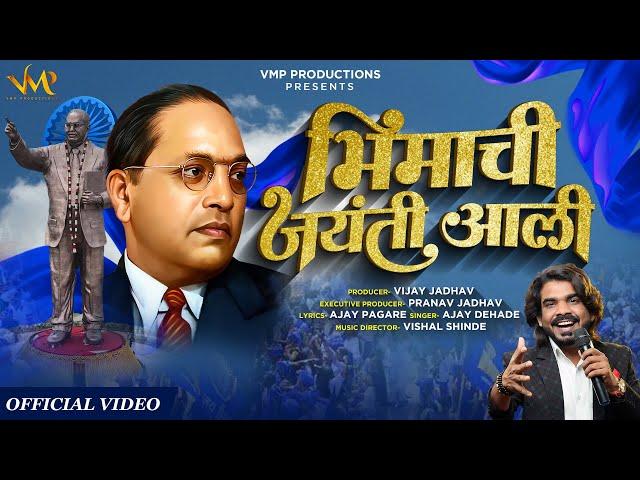 Bhimachi Jayanti Aali Official Video Song | Ajay Dehade | VMP Productions | New Jay Bhim Song 2024