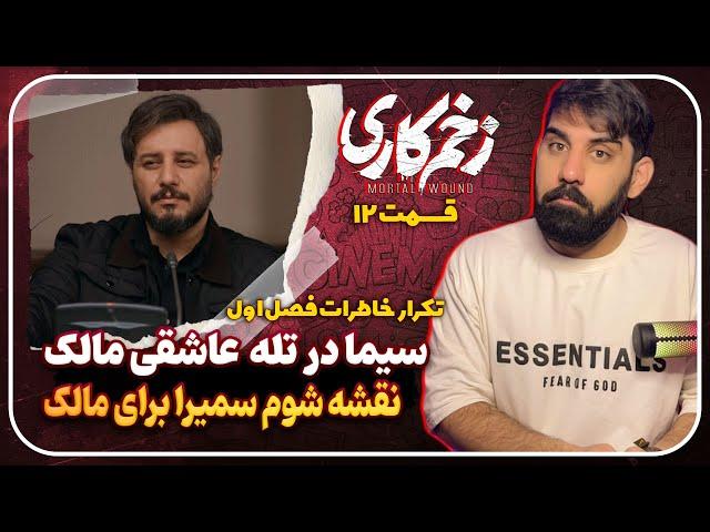 بررسی قسمت دواردهم سریال زخم کاری 3 | اتکرار خاطرات فصل یک با مالک و نفشه شوم سمیرا برای مالک