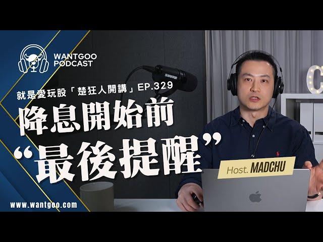 FED降息開始前的最後提醒｜就是愛玩股｜楚狂人｜玩股網20240917