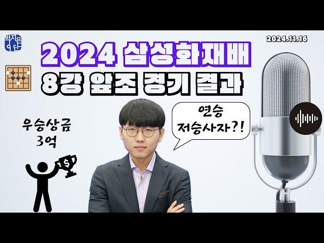 [바둑뉴스] 홀로 남은 신진서 우승 가즈아~~! 2024 삼성화재배 8강 앞조 경기결과와 신진서 9단 연승 기록