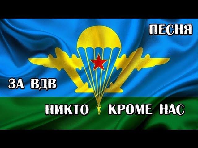 За ВДВ! Никто кроме нас! Песня посвящается воздушно-десантным войскам (авт.Алексей Коркин)