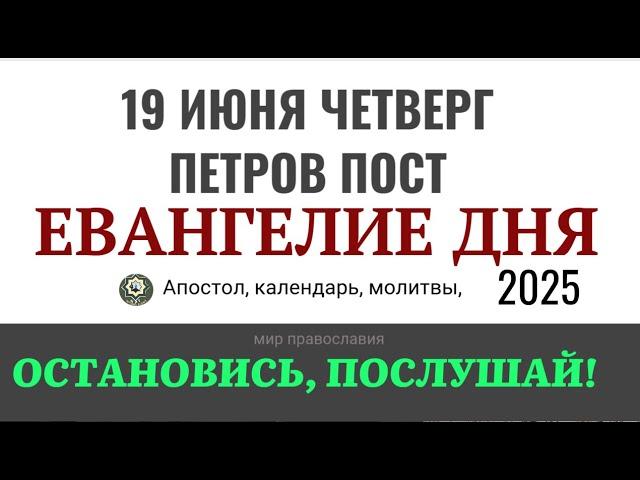 19 июня четверг Евангелие дня 2025 с толкованием #евангелие