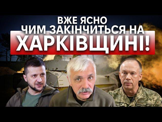 Харків за ТРИ ДНІ? Наступ РФ на Вовчанськ! Мобілізація працює. Звільнення Шойгу. Корчинський