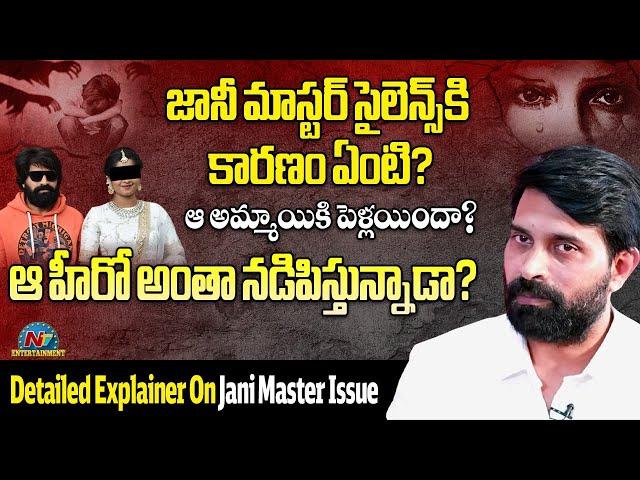 Detailed Explainer On Choreographer Jani Master Issue..? | NTV ENT