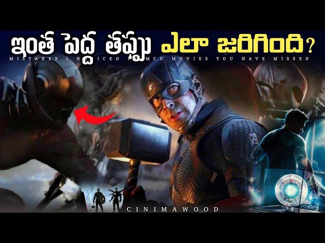 Mistakes I Noticed In MCU Movies | Maybe You Missed | CINIMAWOOD