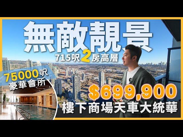 [溫哥華地產] Gilmore Place高層兩房 $699,900 | Burnaby全新商場上蓋屋苑 | 樓下直達天車站大統華 | 715呎朝東單位