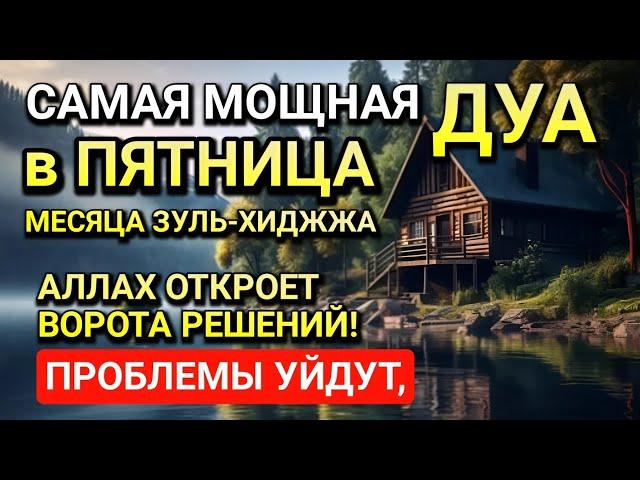 САМАЯ СИЛЬНАЯ Дуа в ПЯТНИЦА в МЕСЯЦ ЗУЛЬ-ХИДЖА! РИЗК, БОГАТСТВО, УСПЕХ, СЧАСТЬЕ!