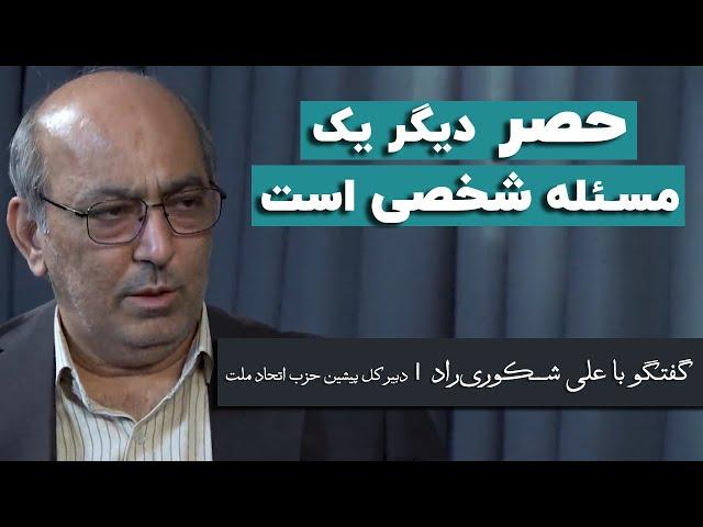 علی شکوری‌راد: حصر دیگر یک مسئله شخصی است