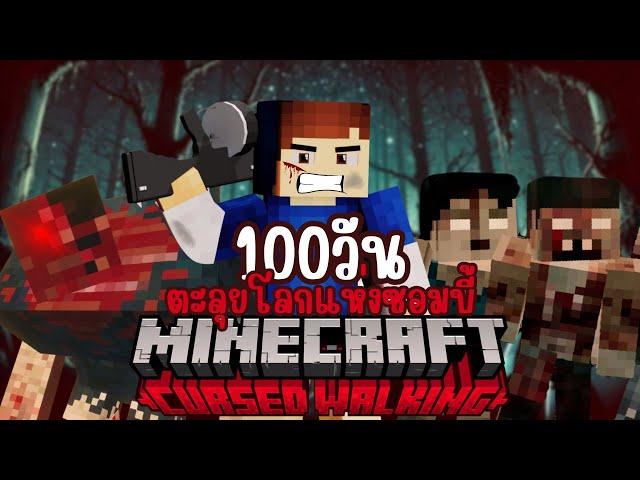 100 วันตะลุยโลกซอมบี้