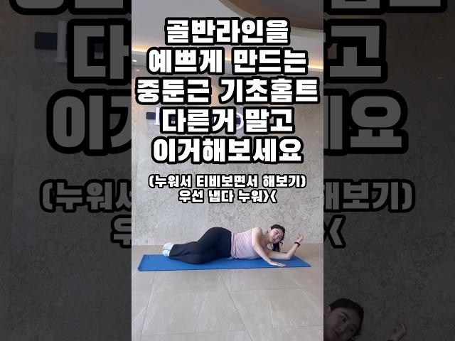 골반라인 기초 홈트레이닝 #필라테스강사 #오운완 #필라테스 #홈트 #중둔근 #중둔근운동