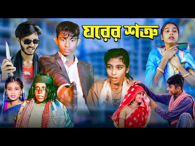 ঘরের শত্রু ।। Gharer Sottru ।। New action Video ।। Mama Bhagne Tv Letest Video