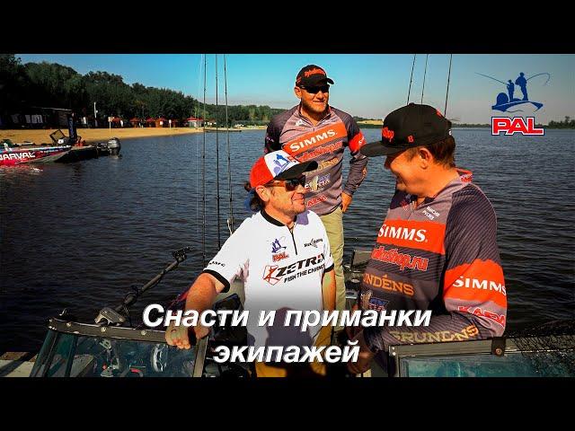 LIVE REPORTS: Снасти и приманки экипажей PAL. Первый этап турнира Pro Anglers League 2021