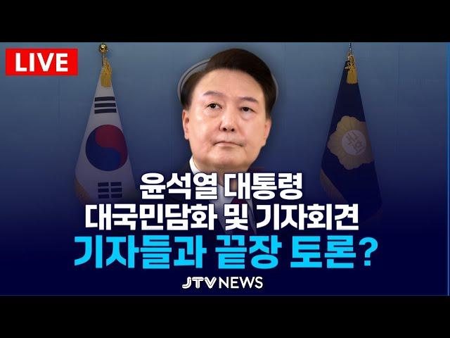 [LIVE ] 윤석열 대통령 대국민담화 및 기자회견...기자들과 끝장 토론?