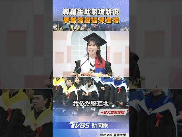 台大韓籍生吐「家境不富裕」　畢業演說逼哭全場｜TVBS新聞