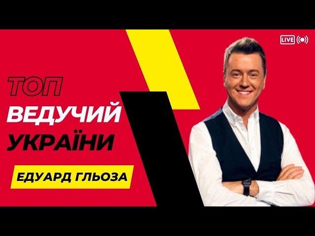 ВЕДУЧИЙ КИЇВ / ВЕДУЧИЙ НА КОРПОРАТИВ / ВЕДУЧИЙ НА ВЕСІЛЛЯ / ПРОМО / ЕДУАРД ГЛЬОЗА