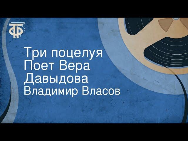 Владимир Власов. Три поцелуя. Поет Вера Давыдова